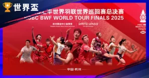 羽球年終賽是什麼？2025 世界羽壇最終決戰正式開打