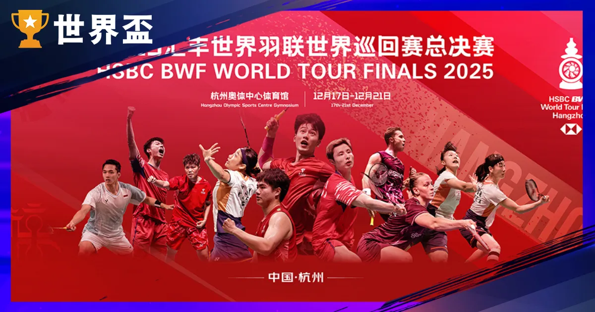 羽球年終賽是什麼？2025 世界羽壇最終決戰正式開打