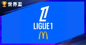 2025-26 法甲賽季：球隊名單、升降級規則和積分榜統整！