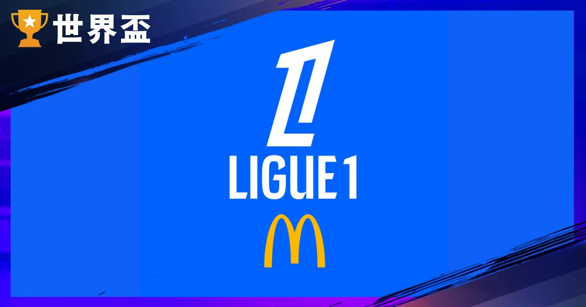 2025-26 法甲賽季：球隊名單、升降級規則和積分榜統整！