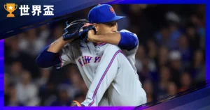 【快訊】Edwin Diaz 加盟道奇!3年6900萬美金打造終極牛棚,2026道奇新陣容預測