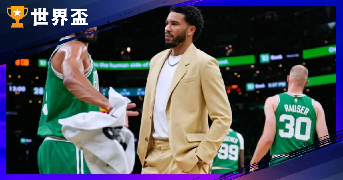 【塔圖姆復出】震撼彈！親口證實本季回歸 綠衫軍阿基里斯腱傷癒進度超前