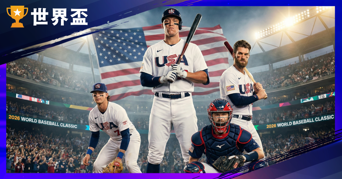 2026 WBC球員名單懶人包:大谷翔平領軍日本、美國隊組復仇者聯盟、台灣隊備戰動態全解析