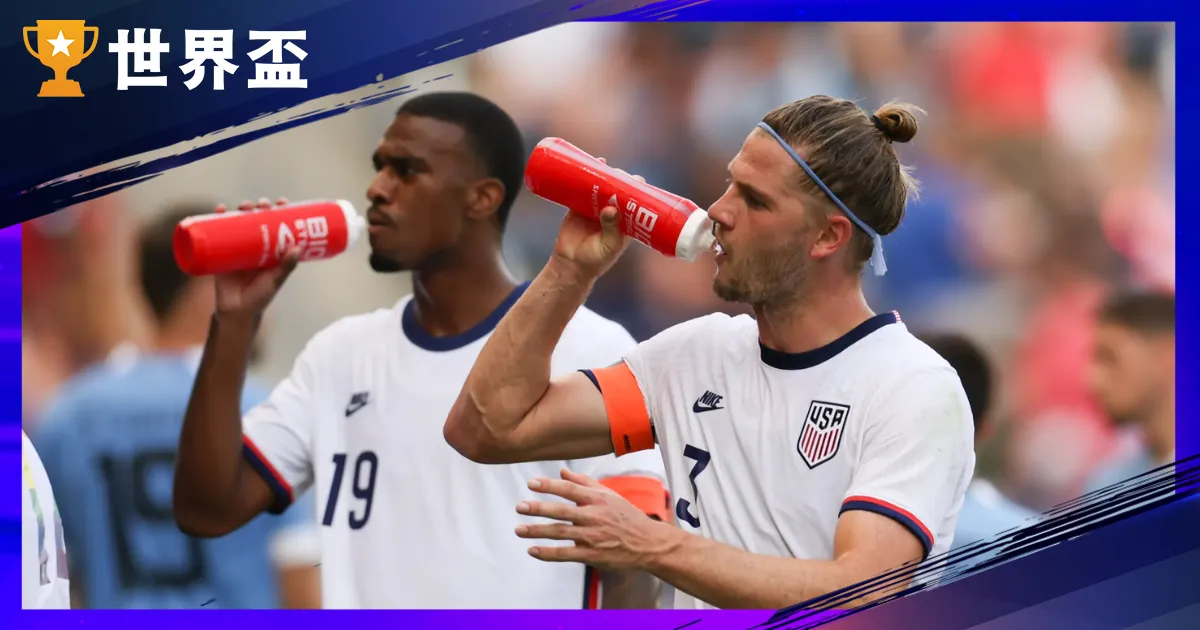 2026世界盃「補水暫停」成強制規則!每半場22分鐘喊卡,這將如何改變足球?