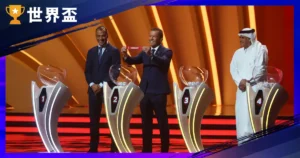 2026 世界盃世足抽籤分組全攻略:48 隊 12 組一次看懂