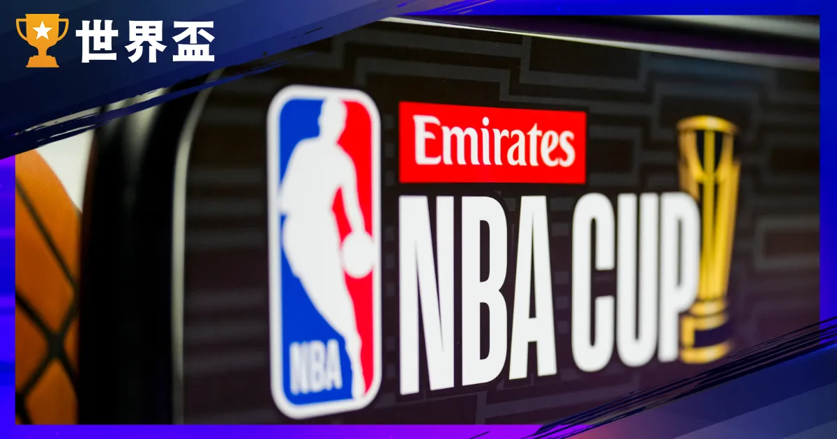 NBA CUP是什麼？2025 Emirates NBA季中錦標賽完整懶人包