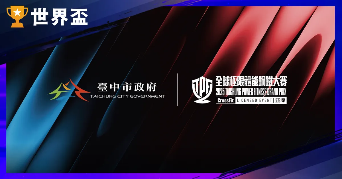 2025 極限體能賽事巔峰對決!TPF 全球鋼鐵大賽 12/13 台中熱血開戰 (觀賽懶人包)