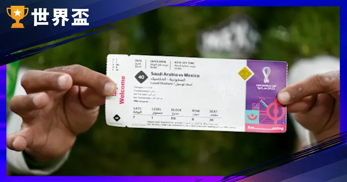 2026世足門票攻略:第三階段抽籤開跑!官方轉售、價格與購票教學懶人包