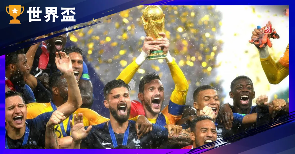 近三屆世界盃戰績總整理:2014、2018、2022 冠軍、決賽與黑馬一次看