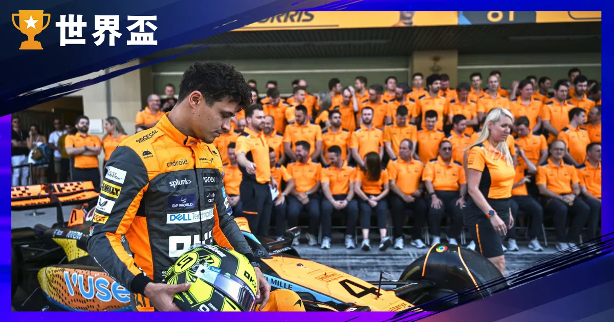 Lando Norris 是誰?從 McLaren 新星到 F1 冠軍熱門的完整介紹
