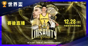 林書豪退休儀式：12/28 新北國王主場落幕，周杰倫驚喜現身！