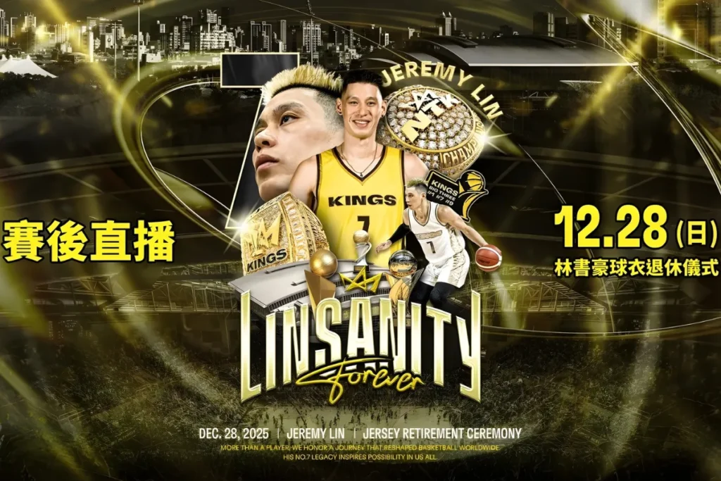 林書豪退休儀式 12/28 在新北國王主場圓滿落幕