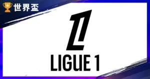 法甲聯賽介紹：幾月開踢？升降級怎麼算？歷屆冠軍與法甲球隊介紹