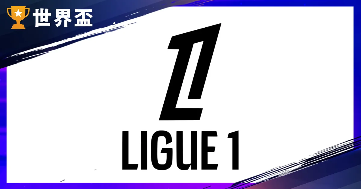 法甲聯賽介紹：幾月開踢？升降級怎麼算？歷屆冠軍與法甲球隊介紹