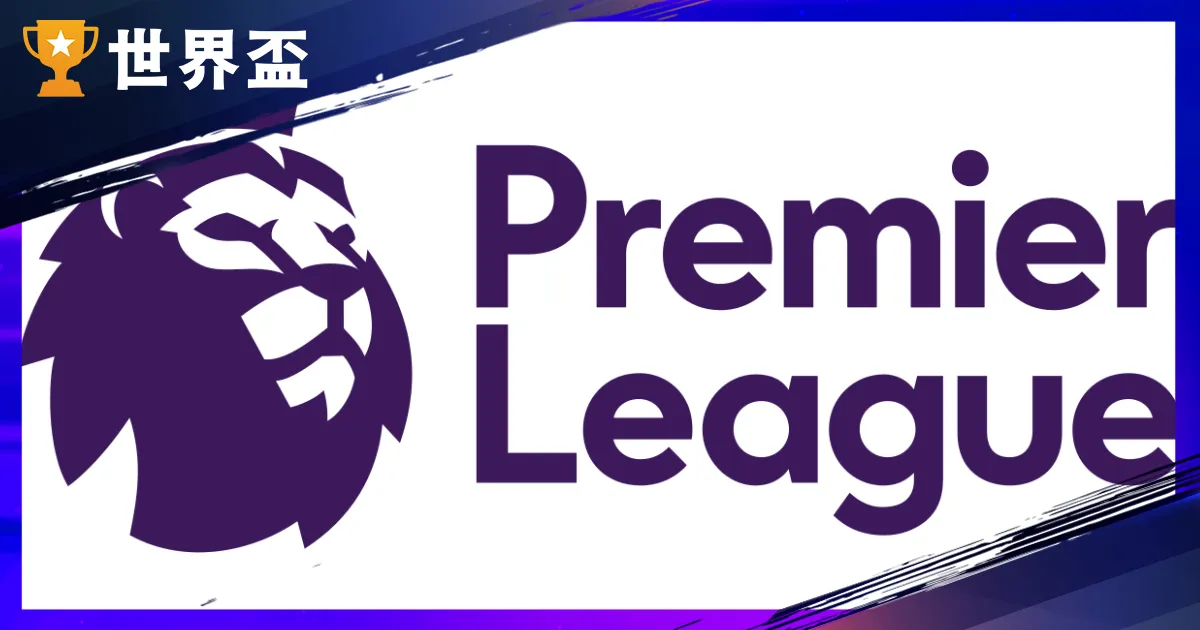 英超全解析:每年 8 月開踢、歷屆冠軍名單、升降級規則與球隊介紹