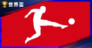 德甲全解析:每年 8 月開踢、歷屆冠軍名單、升降級規則與球隊介紹