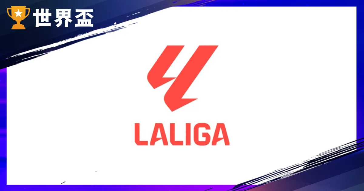 西甲入門指南:一次搞懂西甲賽制、西甲神射手與 20 支球隊特色