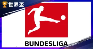 2025-26 德甲懶人包：比賽時間、球隊排名與新手觀戰重點