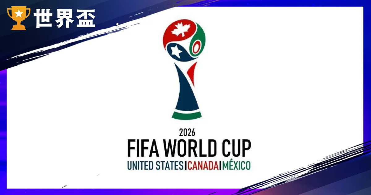 2026 世足賽程搶先看！分組結果與 3 大主辦國總整理