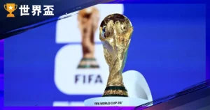 2026 世足名次表！世界足球排名1 - 100 名國家有哪些？