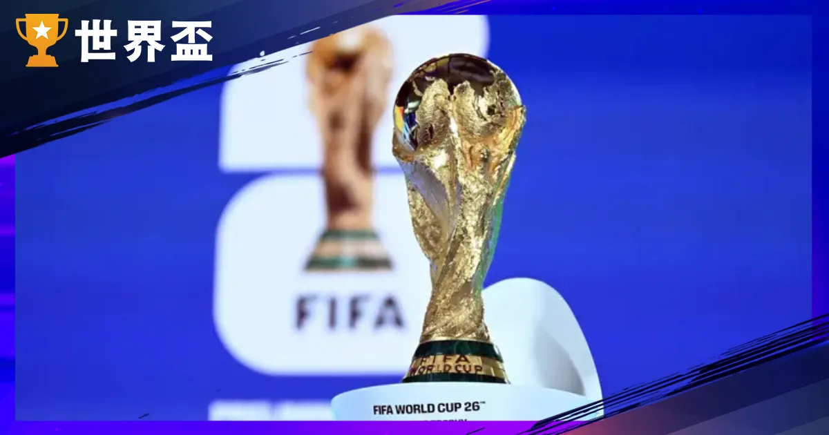 2026 世足名次表!世界足球排名1 - 100 名國家有哪些?