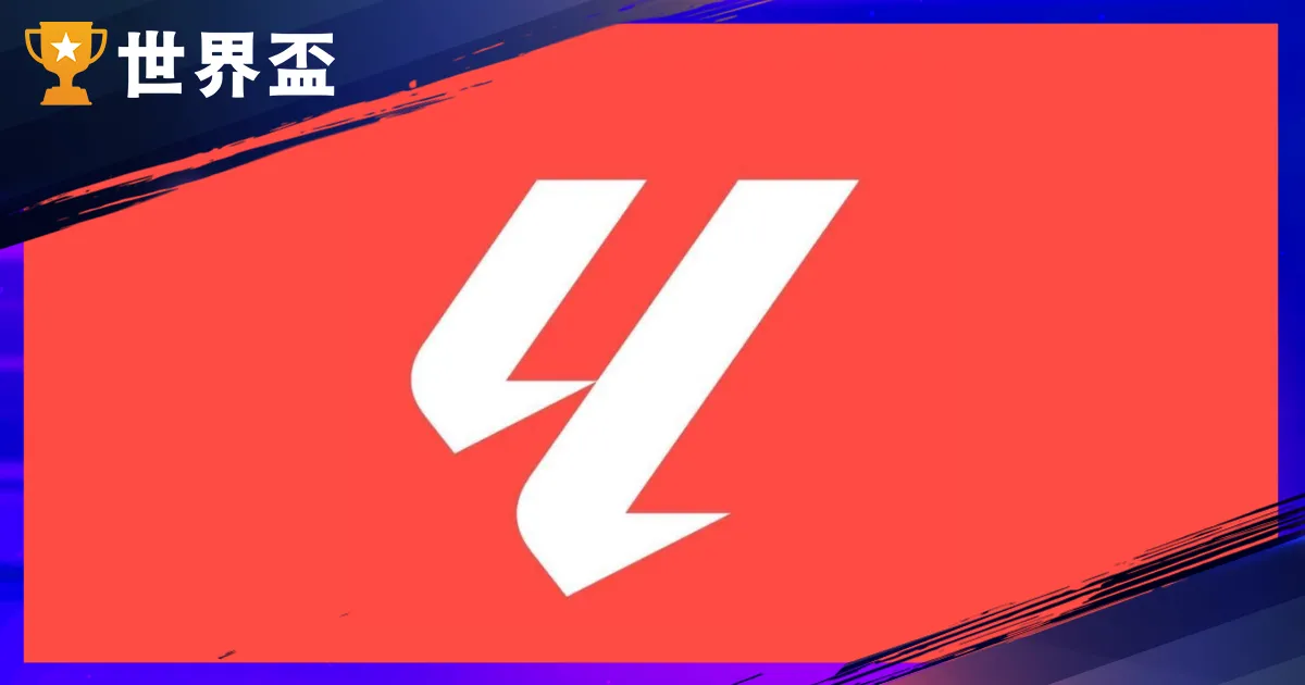 2025–26 西甲賽季介紹:賽季時間、球隊名單、升降制度、名次表!