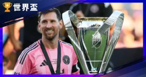 梅西2026還踢世界盃嗎？近況、在哪一隊、合約到幾年一次看懂