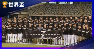 WBC 集訓大名單怎麼看？從43人名單到最終出賽名單，一次搞懂選人邏輯