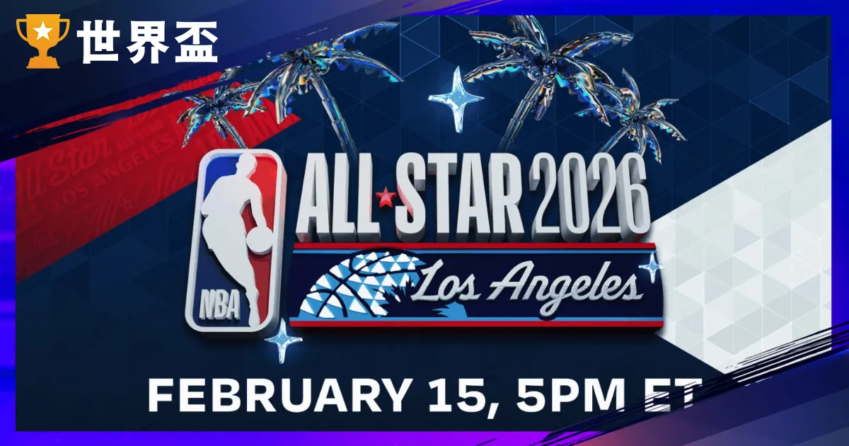 2026NBA明星賽懶人包：時間、地點、美國隊vs.世界隊賽制、轉播與門票