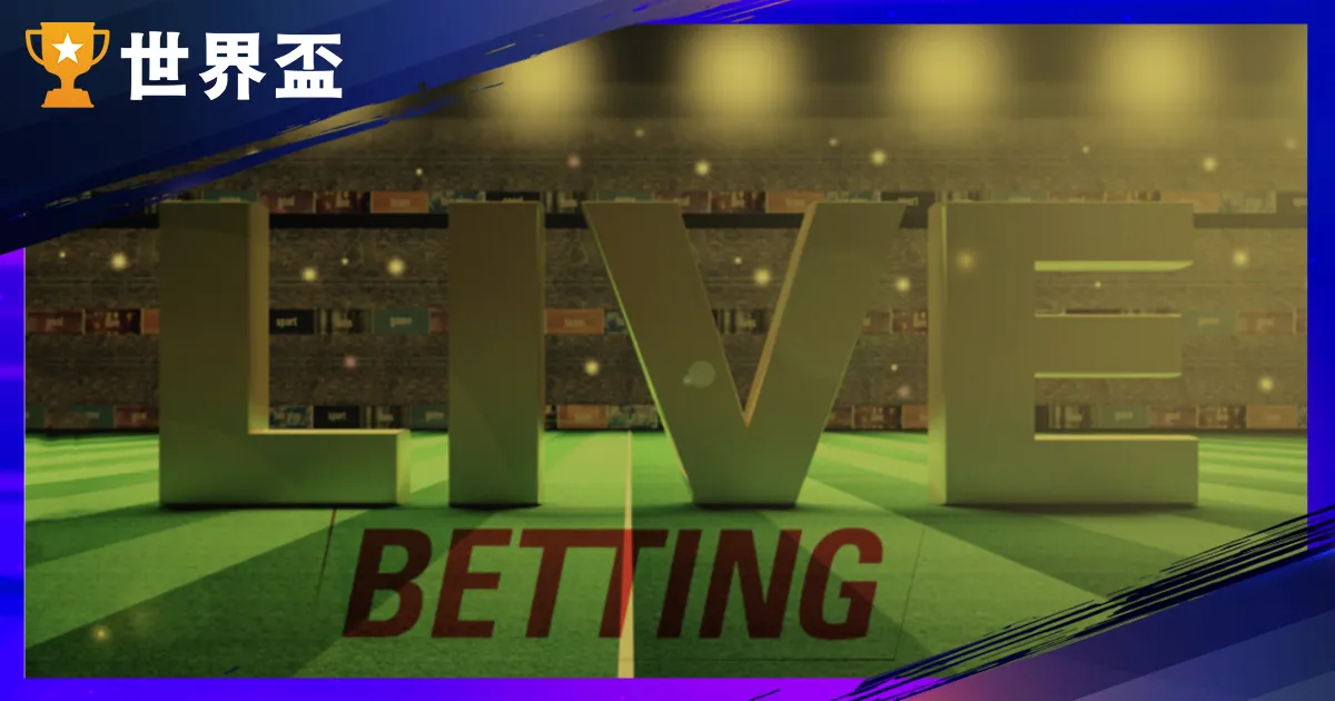 2026 足球場中投注全攻略：歐洲聯賽走地預測技巧