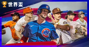 2026 MLB 自由市場懶人包：頂級球星去留、合約預測與最新簽約狀況