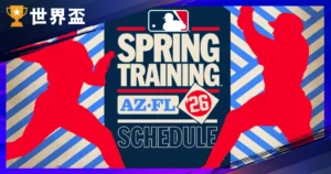 2026 MLB 大聯盟春訓:熱身賽程、報到時間與WBC經典賽直播攻略