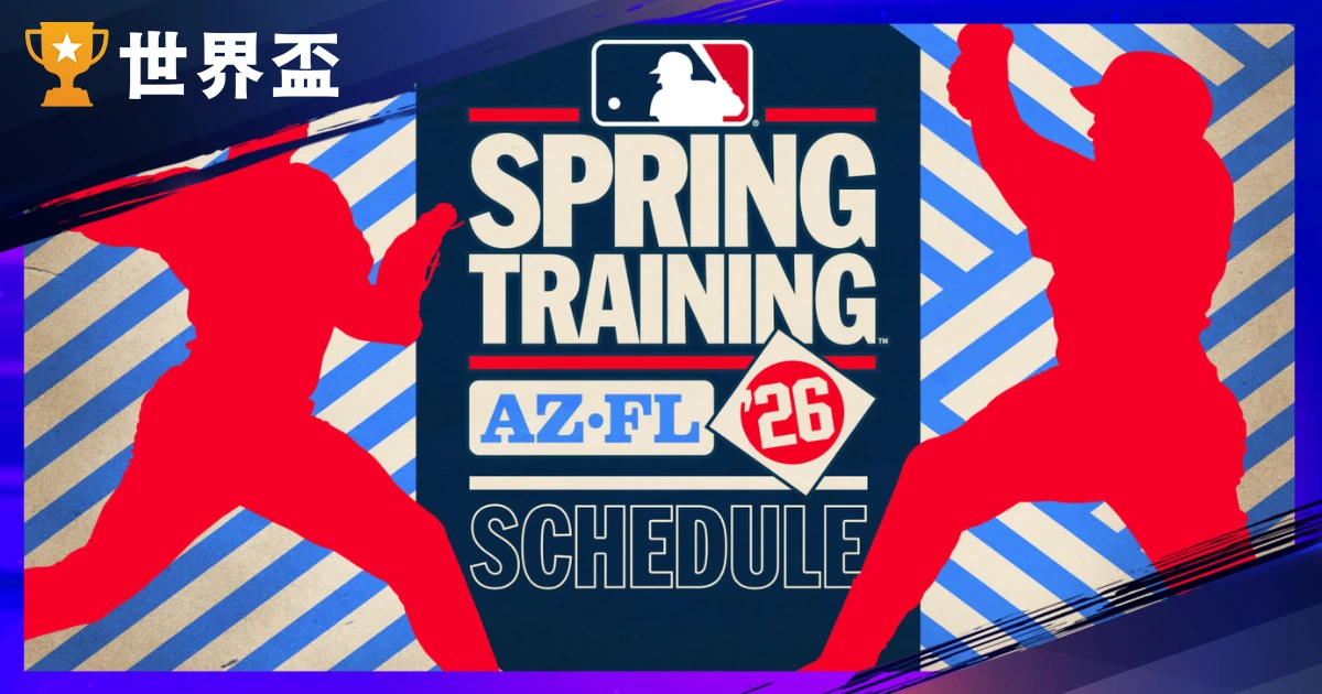 2026 MLB 春訓懶人包:報到時間、WBC經典賽影響、熱身賽程與轉播全攻略