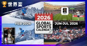 2026運動賽事表:國際運動賽事日期一覽