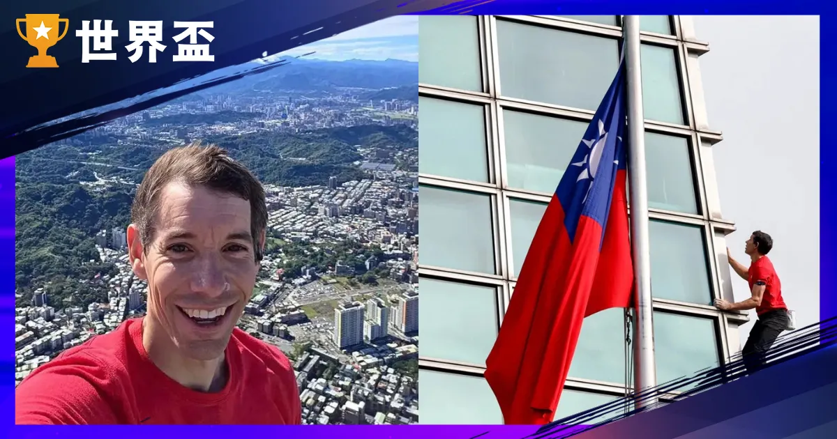 艾力克斯・霍諾德大解密:徒手攀爬台北 101!傳奇大神身價老婆與紀錄片