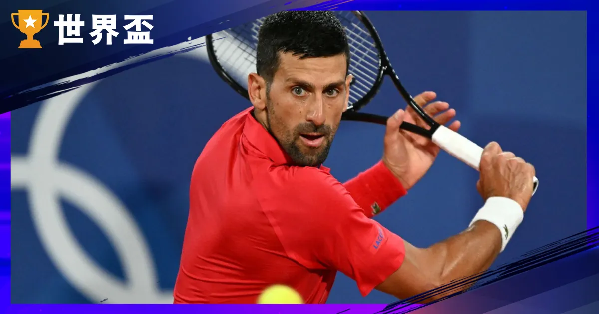 諾瓦克·喬科維奇是誰？24 座大滿貫、GOAT 地位、退賽原因與場外故事一次看