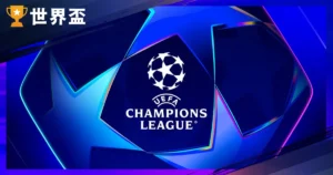 歐冠的名次表：歐冠分組結果、歷屆冠軍一覽！