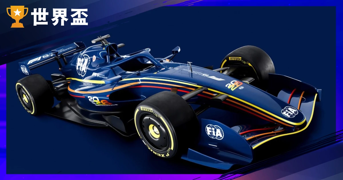 2026 F1 懶人包：賽程、規則、車隊車手、轉播門票