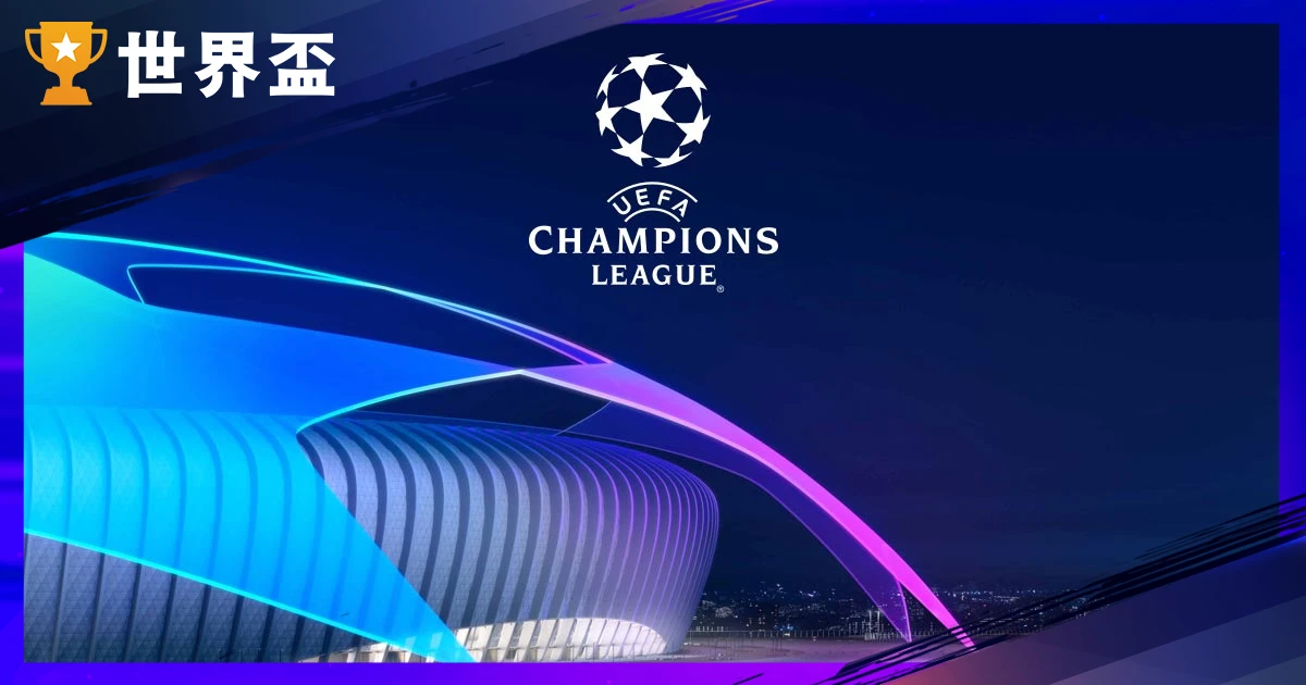 【歐冠完整指南】賽制規則、歷屆冠軍、經典時刻與最新瑞士制解析