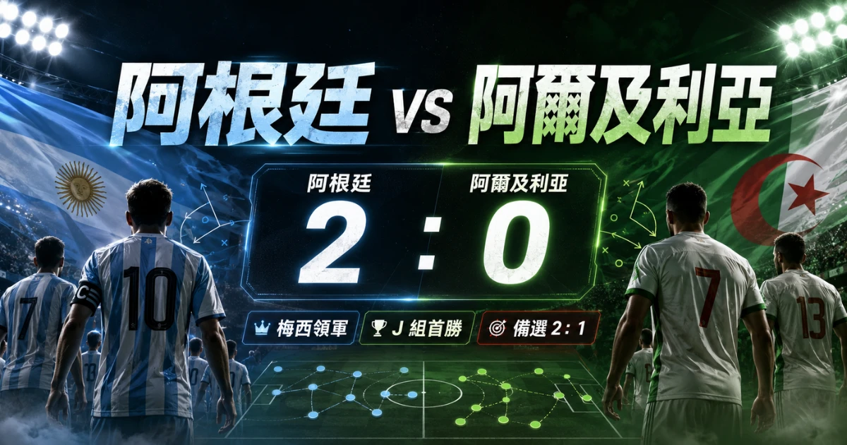 阿根廷 vs 阿爾及利亞預測：2：0 阿根廷勝，梅西領軍拚 J 組首勝