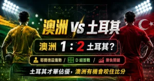 澳洲 vs 土耳其賽前預測,整理土耳其才華優勢、澳洲防守與澳洲 1 比 2 土耳其比分預測。