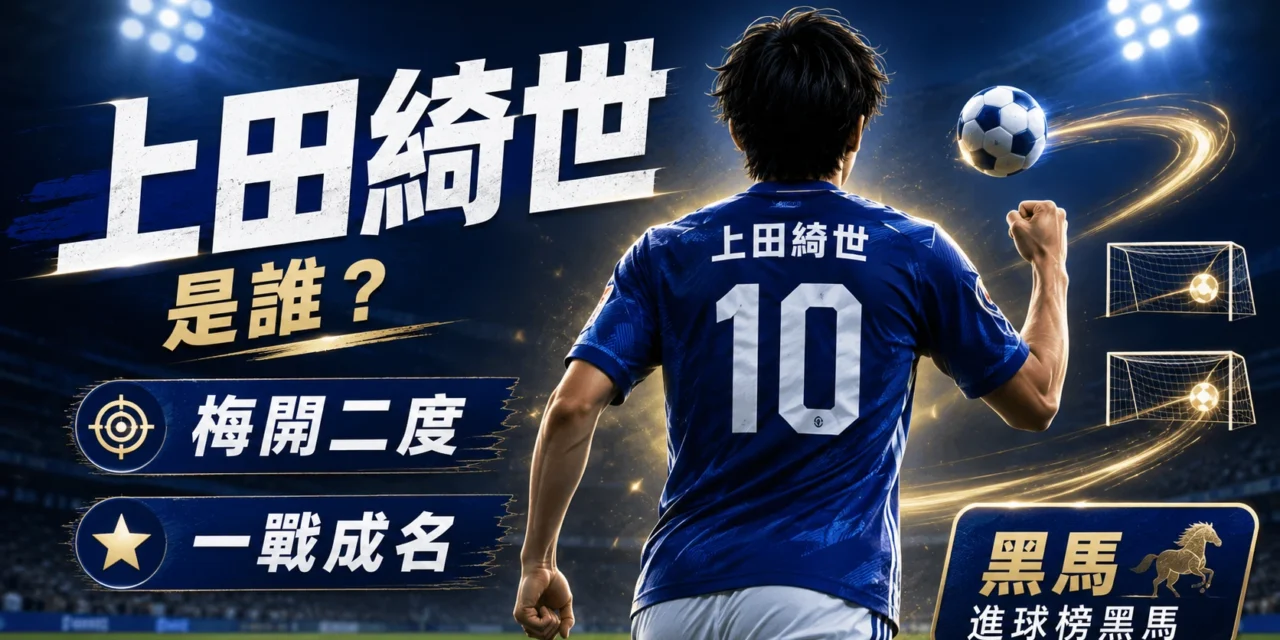 上田綺世是誰？梅開二度一戰成名，成世界盃進球榜黑馬