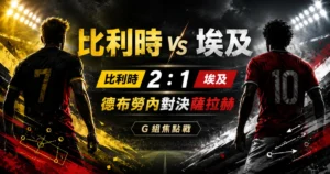比利時 vs 埃及賽前預測，整理比利時 2 比 1 小勝與德布勞內對決薩拉赫看點。