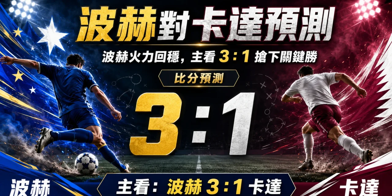 波赫對卡達預測：波赫火力回穩，主看 3：1 搶下關鍵勝