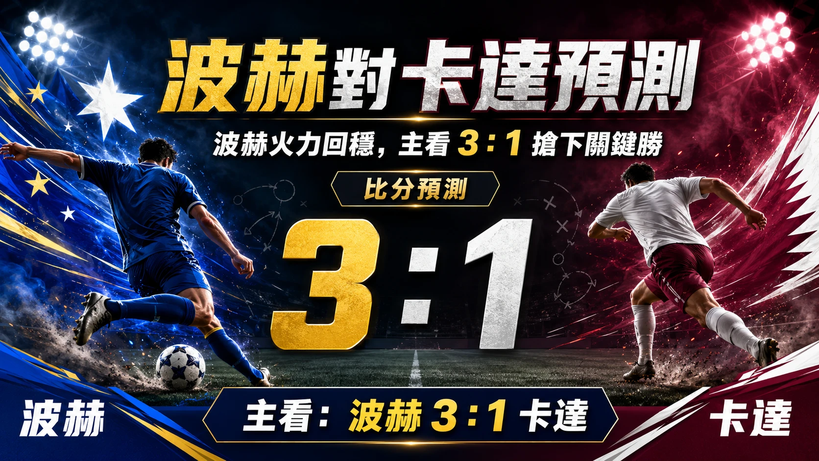 波赫對卡達比分預測，波赫火力回穩，主看 3 比 1 取勝。