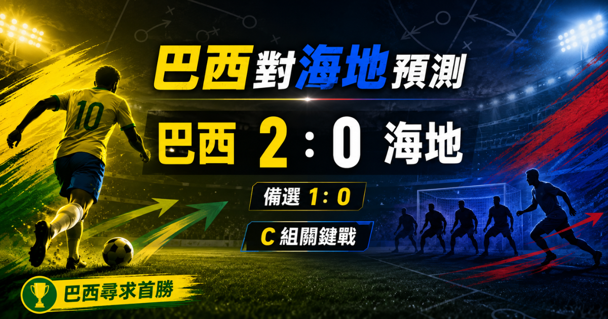 巴西 vs 海地預測:巴西尋求首勝,主看 2:0 擊敗海地