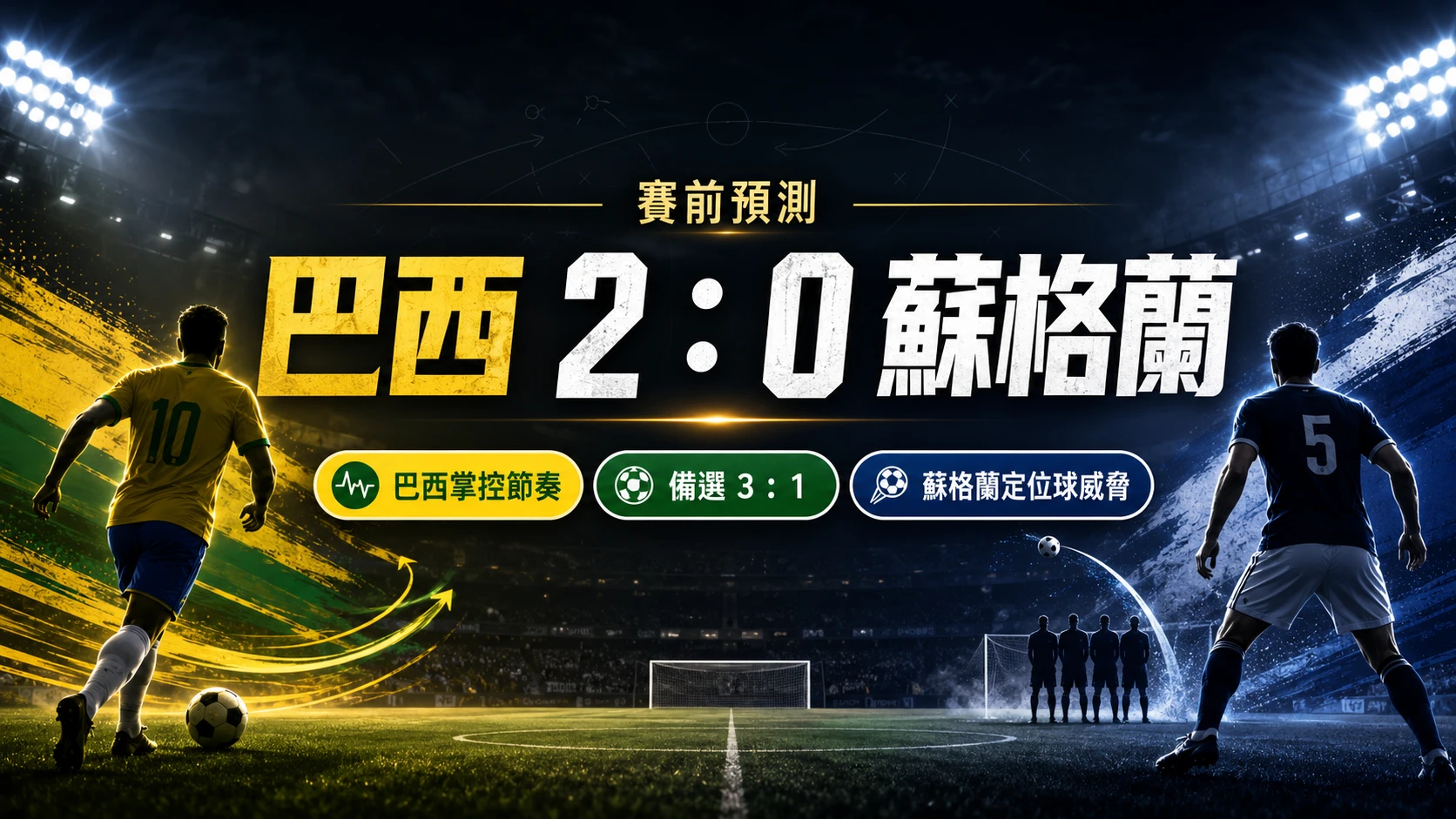巴西對蘇格蘭賽前預測，巴西掌控節奏，主看 2 比 0 取勝。