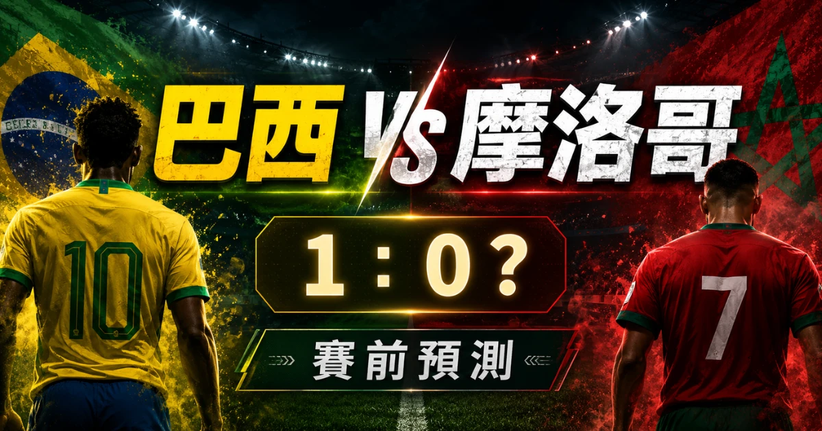 巴西 vs 摩洛哥賽前預測:五冠王能破非洲黑馬鐵防嗎?