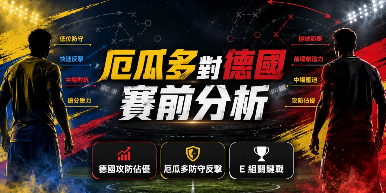 厄瓜多對德國賽前分析：德國攻防佔優，厄瓜多拚防守反擊