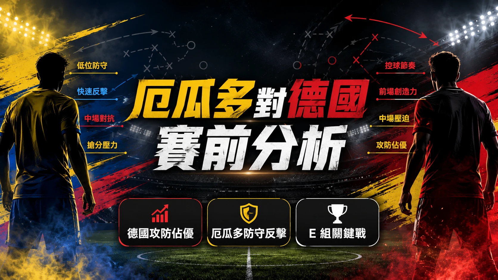 厄瓜多對德國賽前分析，德國攻防佔優，厄瓜多拚防守反擊。